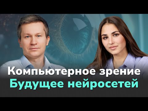 Видео: КАК РАБОТАЕТ КОМПЬЮТЕРНОЕ ЗРЕНИЕ? Беспилотники и распознавание лиц. Александр Мотыко