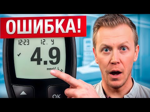 Видео: НЕ повторяй ЭТИ ошибки при измерении САХАРА! / Как правильно измерить уровень ГЛЮКОЗЫ В КРОВИ?