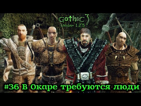 Видео: Gothic 3: Union 1.2.5 - #36 В Окаре требуются люди