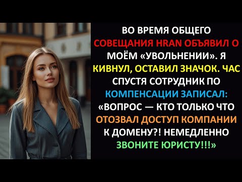 Видео: Они уволили меня в ходе всеобщего собрания, поэтому я отозвал у них доступ к домену | Корпоративная