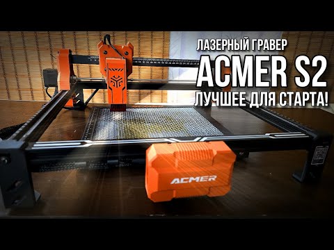 Видео: Лазерный гравер ACMER S2 - Лучшее для новичка! #ACMER #ACMERS2 #LASER #ЛАЗЕР  #ЛАЗЕРНЫЙГРАВЕР
