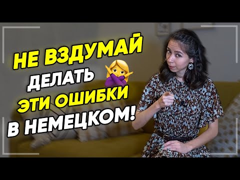 Видео: 🖐 Топ-5 популярных ошибок в немецком языке. Уровни А1-А2. Немецкий для начинающих. Елена Удалова