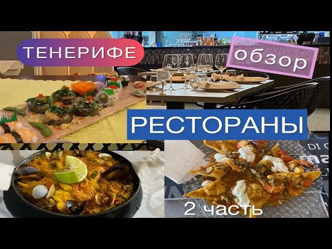 Видео: Рестораны Тенерифе. ОБЗОР И ЦЕНЫ. Часть 2. Юг Тенерифе