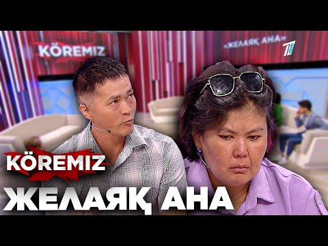 Видео: Балаларын тастап, 2 жылға жоғалған ЖЕЛАЯҚ АНА \ KOREMIZ
