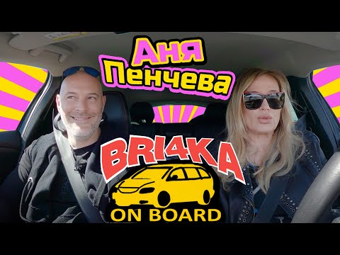 Видео: Bri4ka On Board | Аня Пенчева | Еп 9 | Сезон 2