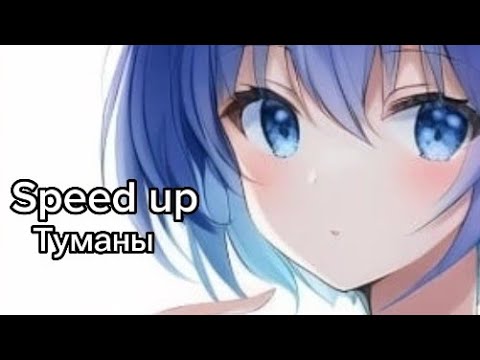 Видео: Туманы (Speed up)