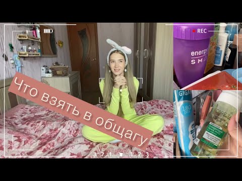 Видео: СБОРЫ В ОБЩЕЖИТИЕ | что я беру, правила в нашей общаге, переезд, крайний год в общаге