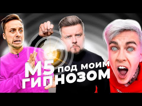 Видео: MAGIC FIVE M5 ПОД ГИПНОЗОМ  Владимира Ефимова! Евтушенко проткнули руку!