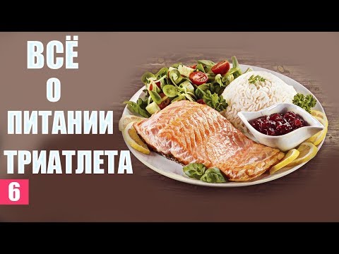 Видео: Правильное питание спортсмена. Как питаться правильно.