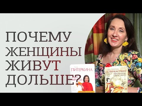 Видео: Почему женщины живут дольше