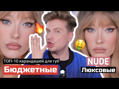 Видео: ТОП-10 ЛУЧШИХ КАРАНДАШЕЙ ДЛЯ ГУБ/ МОИ ФАВОРИТЫ БЮДЖЕТА И ЛЮКСА ⁣⁣
