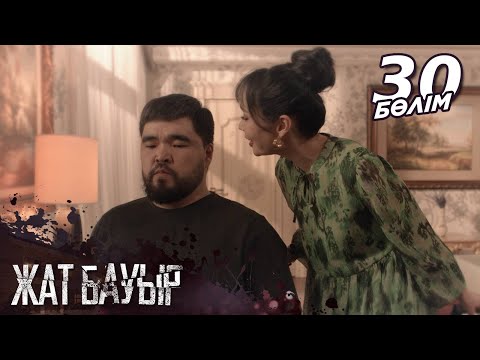 Видео: «Жат бауыр» телехикаясы І 30 - бөлім | Соңғы бөлім