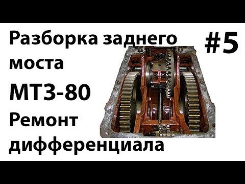 Видео: МТЗ-80. #5 - Разборка заднего моста. Ремонт дифференциала.