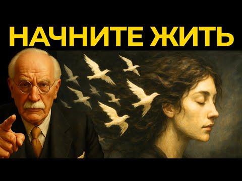 Видео: Ты чувствуешь это, потому что начинается величайшее возвращение твоей жизни — Карл Юнг