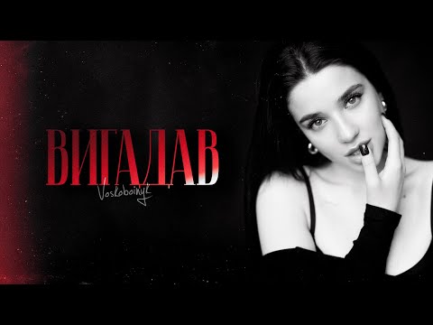 Видео: VOSKOBOINYK - ВИГАДАВ (Official Video)