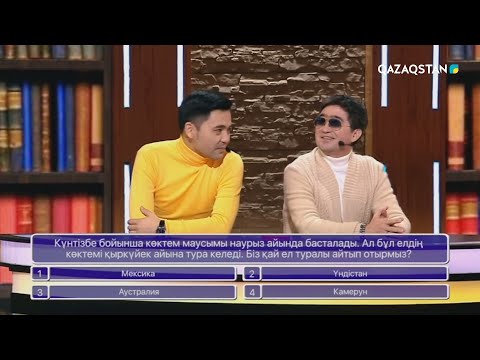 Видео: «БІЛІМ БӘЙГЕСІ». Интеллектуалды шоу бағдарлама. 7-бағдарлама