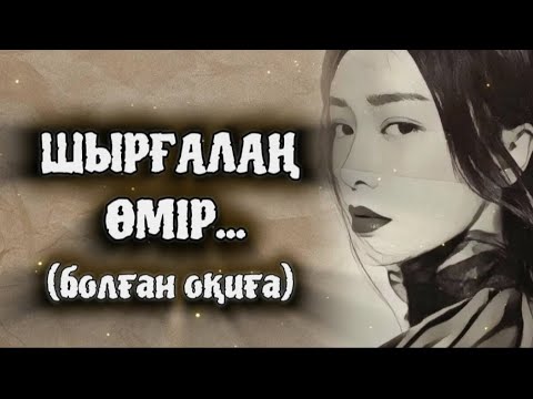 Видео: ШЫРҒАЛАҢ ӨМІР... ӨЗГЕГЕ САБАҚ БОЛАР ӘСЕРЛІ ӘҢГІМЕ. БОЛҒАН ОҚИҒА.