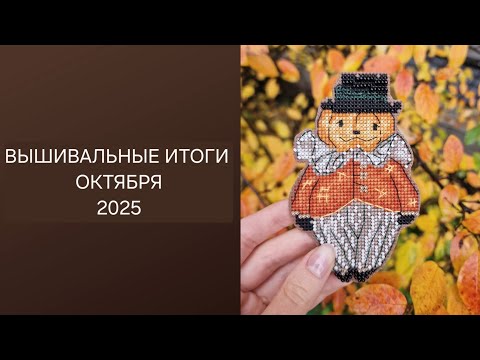 Видео: Вышивка в Октябре 2025// много финишей, процессы, старты 
