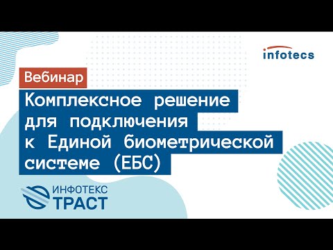 Видео: Вебинар «Комплексное решение для подключения к Единой биометрической системе (ЕБС)»