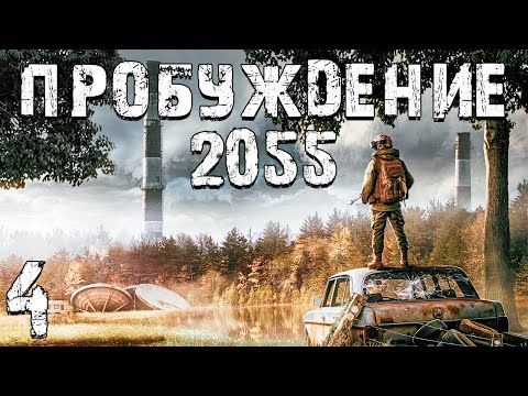Видео: S.T.A.L.K.E.R. Пробуждение 2055 #4. Кот и Пес