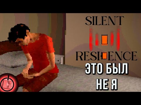 Видео: Silent Residence - Полное прохождение НА РУССКОМ
