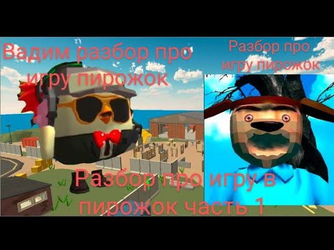 Видео: Разбор про игру пирожок | Вадим