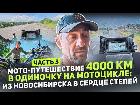 Видео: МОТО-ПУТЕШЕСТВИЕ 4000 КМ В ОДИНОЧКУ НА МОТОЦИКЛЕ: ИЗ НОВОСИБИРСКА В СЕРДЦЕ СТЕПЕЙ ЧАСТЬ 3