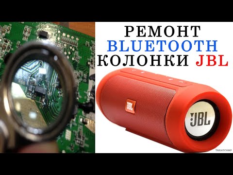 Видео: Ремонт блютуз колонка JBL (портативная bluetooth колонка)