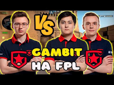 Видео: GAMBIT ЗАШЛИ НА FPL И УСТРОИЛИ ПОТНУЮ ЗАРУБУ | HOBBIT С INTERZ И AX1LE НА FPL