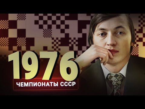 Видео: «Показатель класса – когда все случайности за тебя». Дубов о чемпионате СССР 1976 года