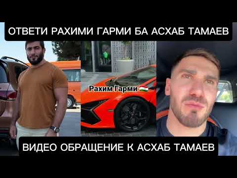 Видео: Срочно Ответь Рахими Гарми На Асхаб Тамаев Нашот Гонку ⚡🇹🇯👈 2025