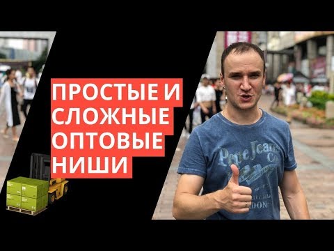 Видео: Как заняться оптовой торговлей. Простые и сложные оптовые ниши