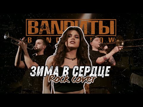Видео: BANDИТЫ - Зима в сердце ( Rock cover )