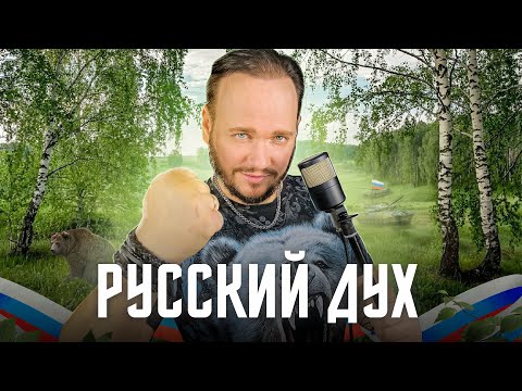 Видео: РУССКИЙ ДУХ - Роман Бобров