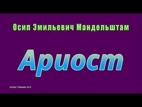 Видео: Осип Эмильевич Мандельштам — Ариост