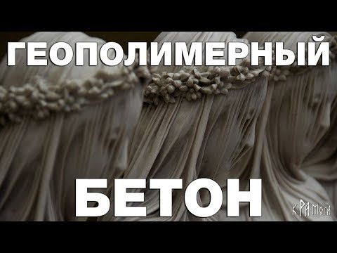 Видео: Геополимерный бетон - технология древности. Хватит бредить про технологии изготовления мегалитов