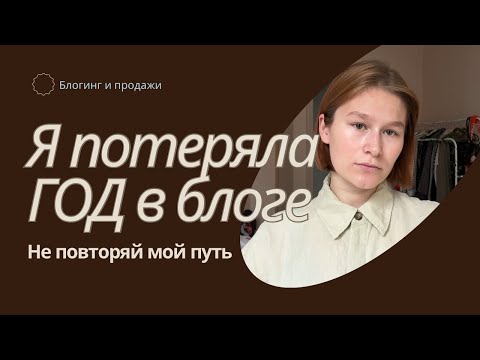 Видео: Как я потеряла год в блоге и что теперь делаю иначе