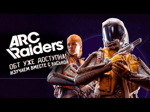 Видео: ARC raiders в ОБТ! Изучаем вместе с Каськой!