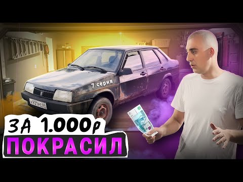 Видео: ПОКРАСИЛ МАШИНУ за КОСАРЬ? \\ от Жигули до БМВ