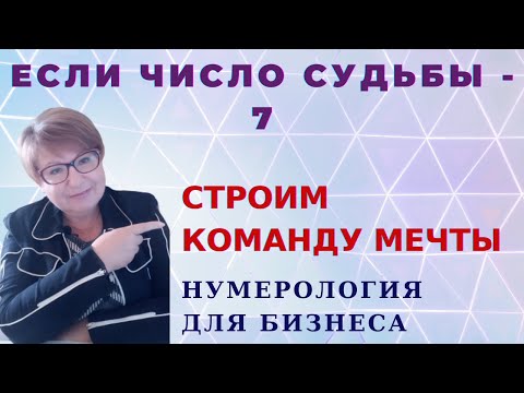 Видео: Число судьбы 7. Число жизненного пути 7