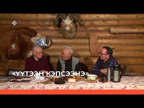 Видео: «Үүтээн кэпсээнэ» (30.10.22)