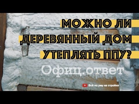 Видео: Можно ли утеплять деревянные дома ППУ? Ответ Ecotermix. Все по уму