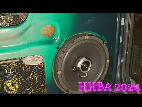 Видео: НОВАЯ LADA NIVA LEGEND URBAN 2024 КЛАССНЫЙ ЗВУК ЗА НЕДОРОГО ( установка музыки новая нива легенд)