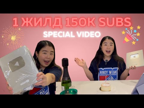 Видео: 150K Sub Special: Silver Button-aa задаллаа. Хэрхэн 1 жилийн дотор 150К sub хүрсэн бэ?