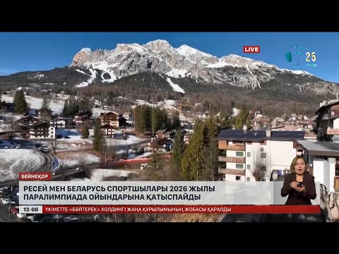 Видео: Ресей мен Беларусьті 2026 жылы Паралимпиада ойындарына қатыстырмайды