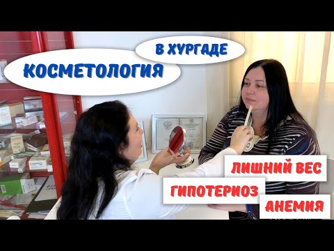 Видео: Врач косметолог-дерматолог в Хургаде.