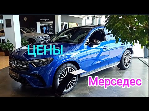 Видео: Цены Мерседес. Новые и б/у.