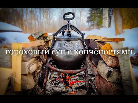 Видео: 1 марта. Афганский казан. Гороховый суп с КОПЧЁНОСТЯМИ.