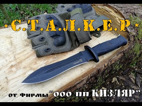 Видео: " Сталкер " - тактический нож от ООО ПП Кизляр . Выживание. Тест №50