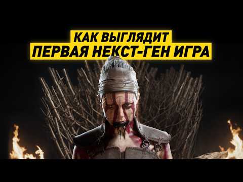 Видео: РАЗБОР ГРАФОНА | Hellblade 2 Senua Saga | ЛУЧШАЯ ГРАФИКА?